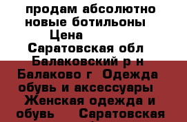 продам абсолютно новые ботильоны › Цена ­ 2 000 - Саратовская обл., Балаковский р-н, Балаково г. Одежда, обувь и аксессуары » Женская одежда и обувь   . Саратовская обл.